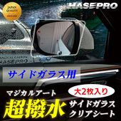 超 撥水 サイドガラス 用【新商品】撥水フィルム【日本製】マジカルアート 超撥水サイドガラスクリアシート【大2枚入り】フィルム 防水 視界良好 梅雨対策 事故防止 窓 雨 雪 霧 貼るだけ簡単 ハセプ