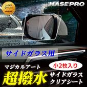 超 撥水 サイドガラス 用【新商品】撥水フィルム【日本製】マジカルアート 超撥水サイドガラスクリアシート【小2枚入り】フィルム 防水 視界良好 梅雨対策 事故防止 窓 雨 雪 霧 貼るだけ簡単 ハセプ