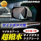 超 撥水 サイドガラス 用【新商品】撥水フィルム【日本製】マジカルアート 超撥水サイドガラスクリアシート【大小各1枚入り】フィルム 防水 視界良好 梅雨対策 事故防止 窓 雨 雪 霧 貼るだけ簡単 ハ