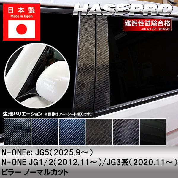 N-ONEe:【ピラー ノーマルカット】カーボンシート ホンダ 外装 傷防止 汚れ 保護 ドレスアップ カスタム JG1 JG2 JG3 JG5 NONEe エヌワン イー ハセプロ