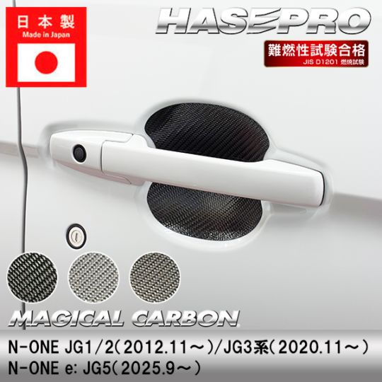 N-ONEe:【ドアノブガード】カーボンシート ホンダ ドアノブ 外装 傷防止 汚れ 保護 簡単 アクセサリー カスタム JG1 JG2 JG3 JG5 NONEe エヌワン イー ハセプロ CDGH-12