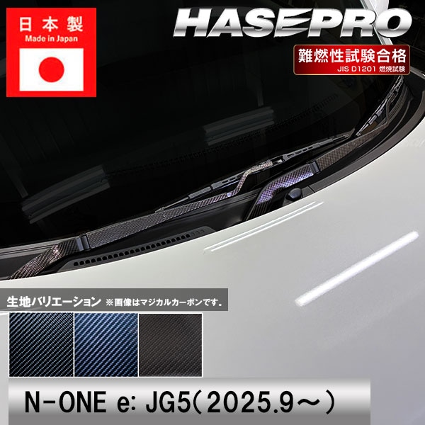 N-ONEe:【フロントワイパー】ワイパーアーム ワイパー カーボンシート 外装 傷防止 汚れ 保護 簡単 カスタム ホンダ JG5 NONEe エヌワン イー ハセプロ