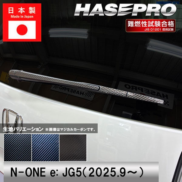 N-ONEe:【リアワイパー】ワイパーアーム カーボンシート ホンダ 外装 傷防止 汚れ 保護 ドレスアップ カスタム JG5 NONEe エヌワン イー ハセプロ
