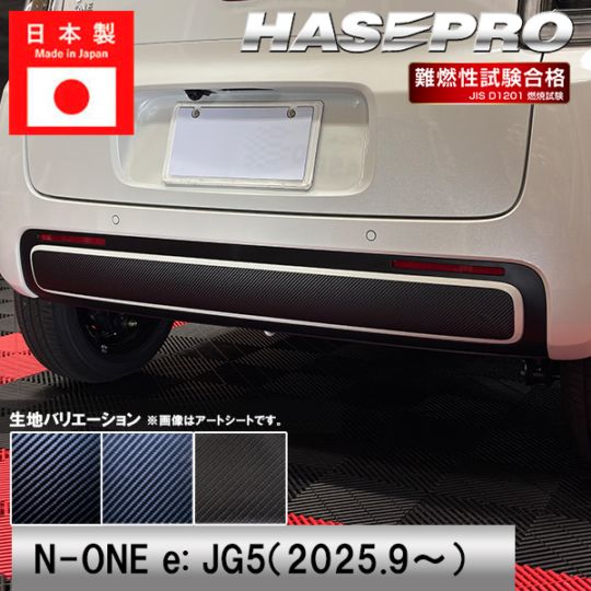 N-ONEe:【リアバンパーガーニッシュ】カーボンシート ホンダ 外装 傷防止 汚れ 保護 ドレスアップ カスタム JG5 NONEe エヌワンイー ハセプロ