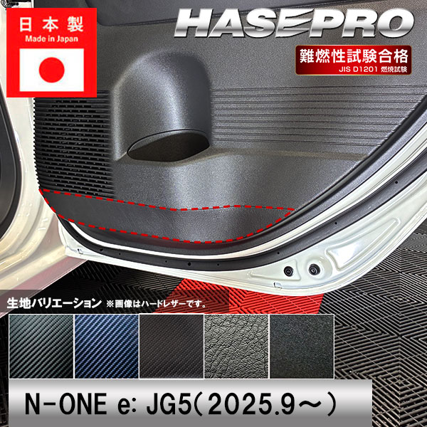 車 傷防止 エヌワン【N-ONE e:】ホンダ【ドア キックガード】カーボンシート 内装 運転席 助手席 汚れ 保護 アクセサリー パーツ ガード カスタムパーツ 簡単取り付け JG5 NONEe エヌワンイー ハセプロ