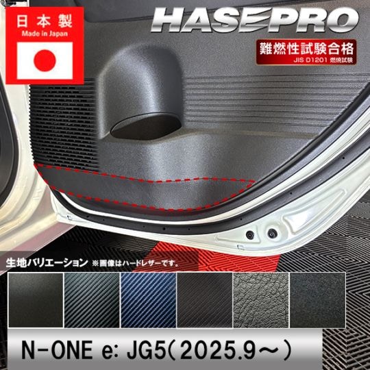 車 傷防止 エヌワン【N-ONE e:】ホンダ n-one ev【ドア キックガード】HONDA カーボンシート チッピング調 内装 運転席 助手席 汚れ 保護 アクセサリー パーツ ガード カスタムパーツ 簡単取り付け JG5 NONEe エヌワンイー ハセプロ
