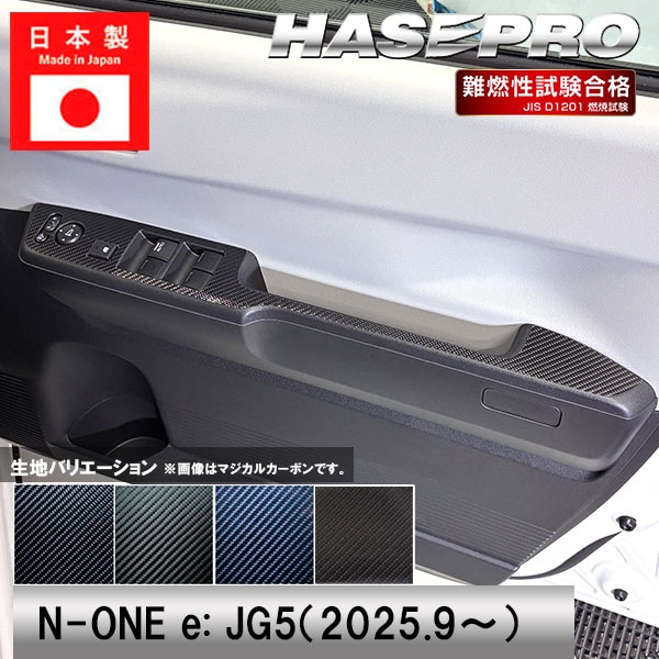 車 傷防止 エヌワン【N-ONE e:】ホンダ【ドアスイッチパネル】カーボンシート 内装 運転席 助手席 汚れ 保護 アクセサリー パーツ ガード カスタムパーツ 簡単取り付け JG5 NONEe エヌワンイー ハセプロ
