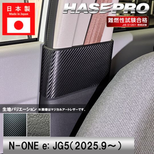 車 傷防止 エヌワン【N-ONE e:】ホンダ【インナーセンターピラー】カーボンシート 内装 運転席 助手席 シートベルト 汚れ 保護 アクセサリー パーツ ガード カスタムパーツ 簡単取り付け JG5 NONEe エヌワンイー ハセプロ