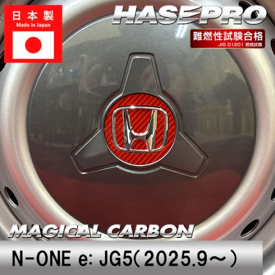マジカルカーボン ホイールキャップエンブレム ホンダ エヌワンイー JG5 N-ONEe N-ONE ハセプロ CEWCH-5