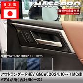ハセ・プロ公式 オンラインショップ 本店 | アウトランダーPHEV【通販