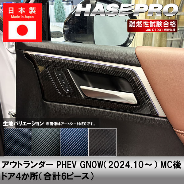 車 傷防止【GN系アウトランダー PHEV MC後】三菱【インナードアハンドルパネルセット】カーボンシート 内装 運転席 助手席 汚れ 保護 アクセサリー パーツ ガード カスタムパーツ 簡単取り付け ハセプロ