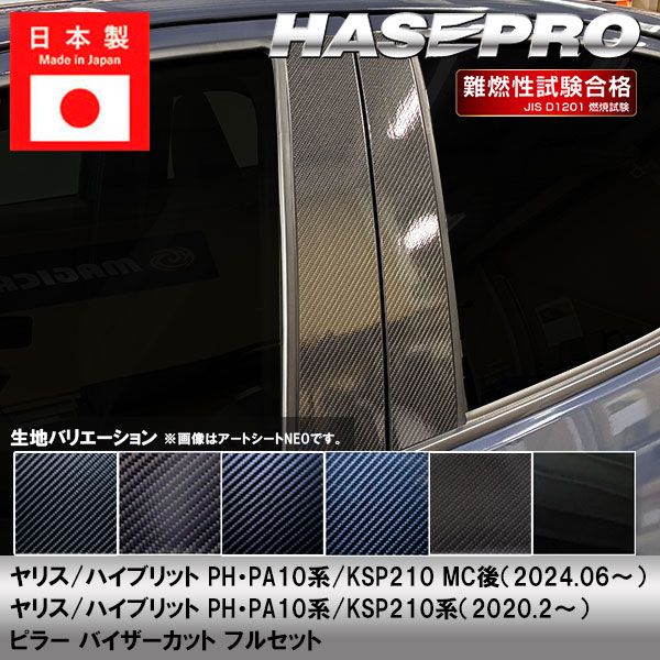 ヤリス ハイブリット【ピラー バイザーカット フルセット】カーボンシート トヨタ 外装 傷防止 汚れ 保護 ドレスアップ カスタム PH PA10系 KSP210 ハセプロ
