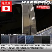 ヤリス ハイブリット【ピラー ノーマルカット フルセット】カーボンシート トヨタ 外装 傷防止 汚れ 保護 ドレスアップ カスタム PH PA10系 KSP210 ハセプロ|TOYOTA(は〜)|メー