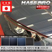 ヤリス ハイブリット【アイライン】カーボンシート トヨタ PH PA10系 KSP210 外装 傷防止 汚れ 保護 簡単 ヘッドライト ドレスアップ ハセプロ|TOYOTA(は〜)|メーカーから探す