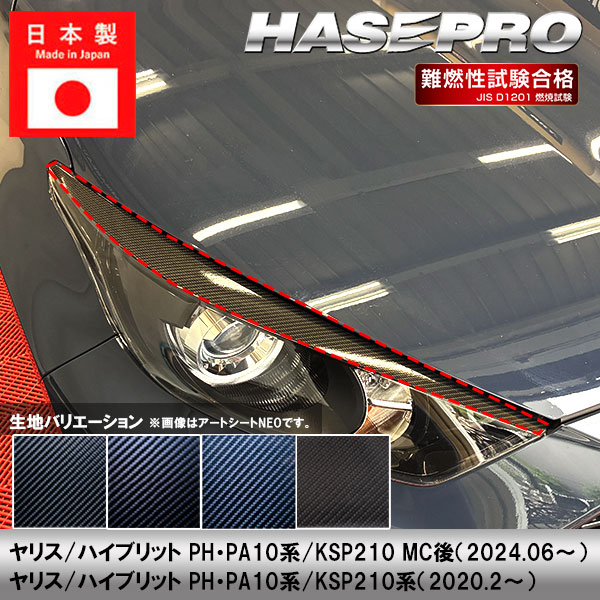 ヤリス ハイブリット【アイライン】カーボンシート トヨタ PH PA10系 KSP210 外装 傷防止 汚れ 保護 簡単 ヘッドライト ドレスアップ ハセプロ