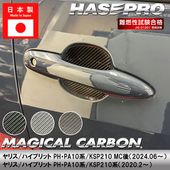 ヤリス ハイブリット【ドアノブガード】マジカルカーボン トヨタ ドアノブ 外装 傷防止 汚れ 保護 簡単 アクセサリー カスタム PH PA10系 KSP210 ハセプロ CDGT-40|TOYOTA