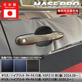 ヤリス ハイブリット【ドアノブ】カーボンシート 外装 傷防止 汚れ 保護 ドレスアップ トヨタ PH PA10系 KSP210 ハセプロ|TOYOTA(は〜)|メーカーから探す