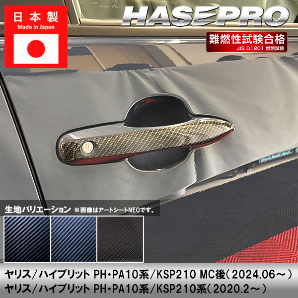 ヤリス ハイブリット【ドアノブ】カーボンシート 外装 傷防止 汚れ 保護 ドレスアップ トヨタ PH PA10系 KSP210 ハセプロ