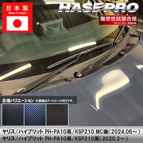 ヤリス ハイブリット【フロントワイパー】ワイパーアーム ワイパー カーボンシート 外装 傷防止 汚れ 保護 簡単 カスタム トヨタ PH PA10系 KSP210 ハセプロ