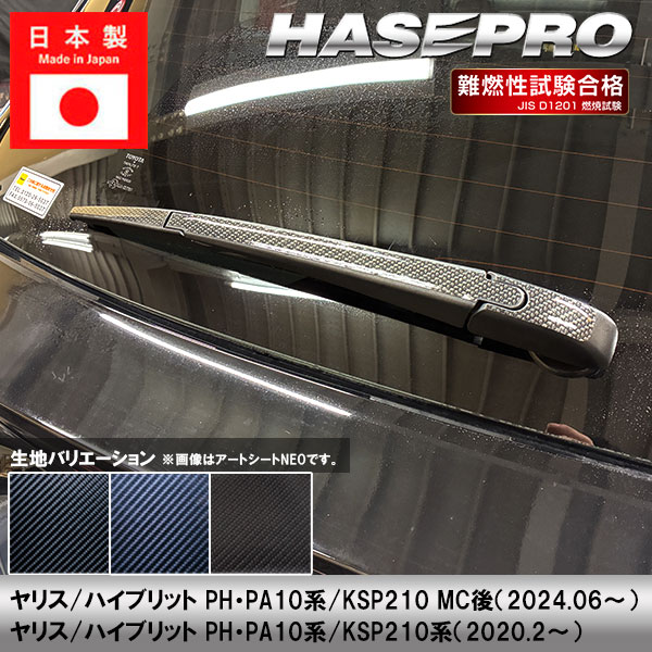 ヤリス ハイブリット【リアワイパー】ワイパーアーム カーボンシート トヨタ 外装 傷防止 汚れ 保護 ドレスアップ カスタム PH PA10系 KSP210 ハセプロ
