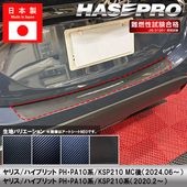ヤリス ハイブリット【リアハッチゲート】リアゲート バックドア カーボンシート トヨタ 外装 傷防止 汚れ 保護 カスタム PH PA10系 KSP210 ハセプロ|TOYOTA(は〜)|メーカーから