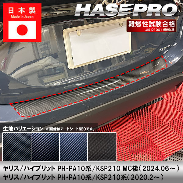 ヤリス ハイブリット【リアハッチゲート】リアゲート バックドア カーボンシート トヨタ 外装 傷防止 汚れ 保護 カスタム PH PA10系 KSP210 ハセプロ