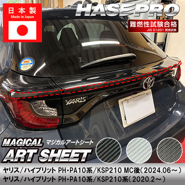 ヤリス ハイブリット【リアアクセントライン】リアゲート バックドア マジカルアートシート トヨタ 外装 傷防止 汚れ 保護 カスタム PH PA10系 KSP210 ハセプロ
