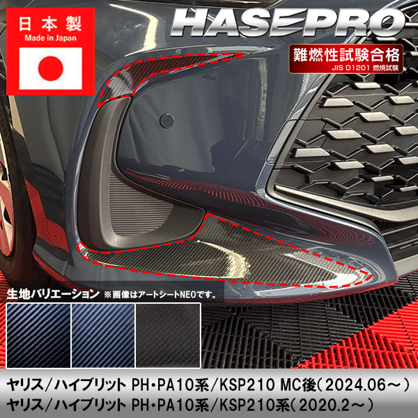 ヤリス ハイブリット【フロントバンパーサイドガーニッシュ】バンパー カーボンシート 外装 傷防止 汚れ 保護 ドレスアップ トヨタ PH PA10系 KSP210 ハセプロ