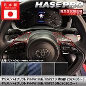 ヤリス ハイブリット【ステアリングスイッチパネル】ステアリング ハンドル スイッチ カーボンシート トヨタ 内装 傷防止 汚れ 保護 カスタム PH PA10系 KSP210 ハセプロ|TOYOTA(