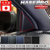 ヤリス ハイブリット【フロントドアコーナーパネル】 カーボンシート トヨタ 内装 傷防止 汚れ 保護 カスタム PH PA10系 KSP210 ハセプロ