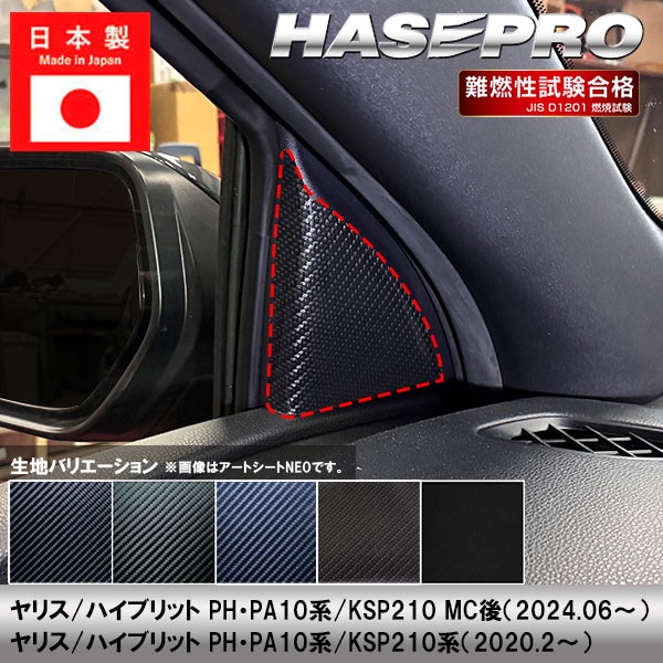 ヤリス ハイブリット【フロントドアコーナーパネル】 カーボンシート トヨタ 内装 傷防止 汚れ 保護 カスタム PH PA10系 KSP210 ハセプロ