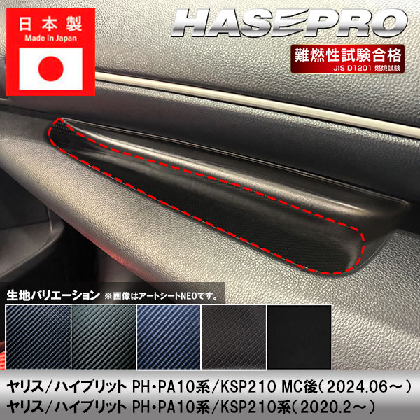 ヤリス ハイブリット【ダッシュボードトレイ】カーボンシート トヨタ 内装 傷防止 汚れ 保護 便利 カスタム PH PA10系 KSP210 ハセプロ