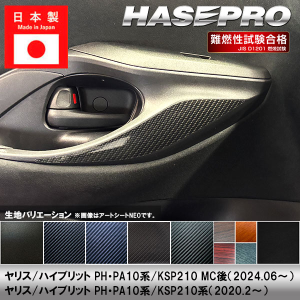 ヤリス ハイブリット【ドアパネルガーニッシュ】ドア インナーパネル インパネ ウッド チッピング調 木目調 トヨタ 内装 傷防止 汚れ 保護 カスタム PH PA10系 KSP210 ハセプロ