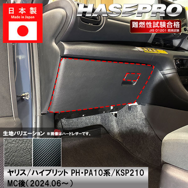 車 傷防止【ヤリス ハイブリット】トヨタ【グローブボックス】収納 カーボンシート 内装 運転席 助手席 汚れ 保護 アクセサリー パーツ ガード カスタムパーツ 簡単取り付け PH PA10系 KSP210 ハセプロ