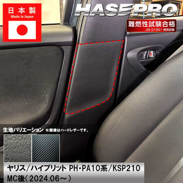 車 傷防止【ヤリス ハイブリット】トヨタ【インナーセンターピラー】シートベルト カーボンシート 内装 運転席 助手席 汚れ 保護 アクセサリー パーツ ガード カスタムパーツ 簡単取り付け PH PA10系 KSP210 ハセプロ
