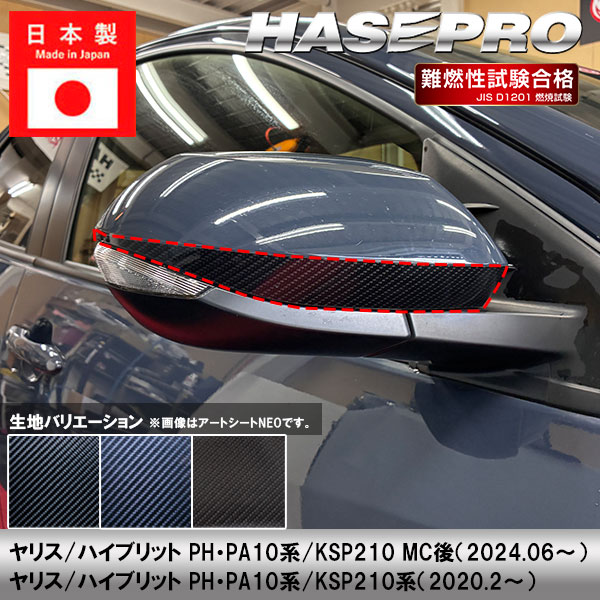 ヤリス ハイブリット【ドアミラーガーニッシュ】ドアミラー カーボンシート トヨタ 外装 傷防止 汚れ 保護 ドレスアップ カスタム PH PA10系 KSP210 ハセプロ