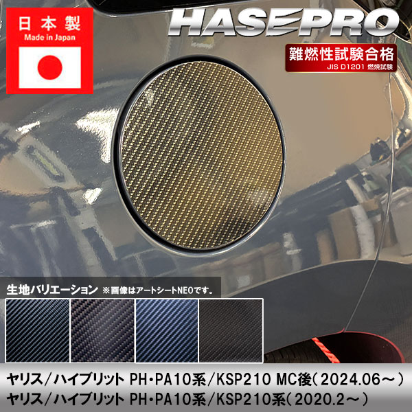 ヤリス ハイブリット【フューエルリッド】給油口 カーボンシート トヨタ 外装 傷防止 汚れ 保護 カスタム PH PA10系 KSP210 ハセプロ