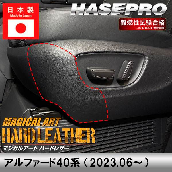 新型アルファード 40系【シートサイドトリムキックガード ※パワーシート用】インテリアパネル マジカルアート ハードレザー 内装 カスタム 汚れ防止 傷防止 トヨタ ハセプロ MHL-SKGT3