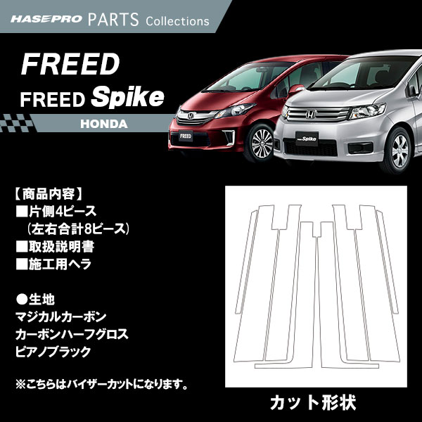 ハセ・プロ公式 オンラインショップ 本店 | フリード スパイク【ピラー