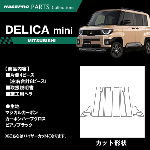 ハセ・プロ公式 オンラインショップ 本店 | デリカミニ 新型 【ピラー