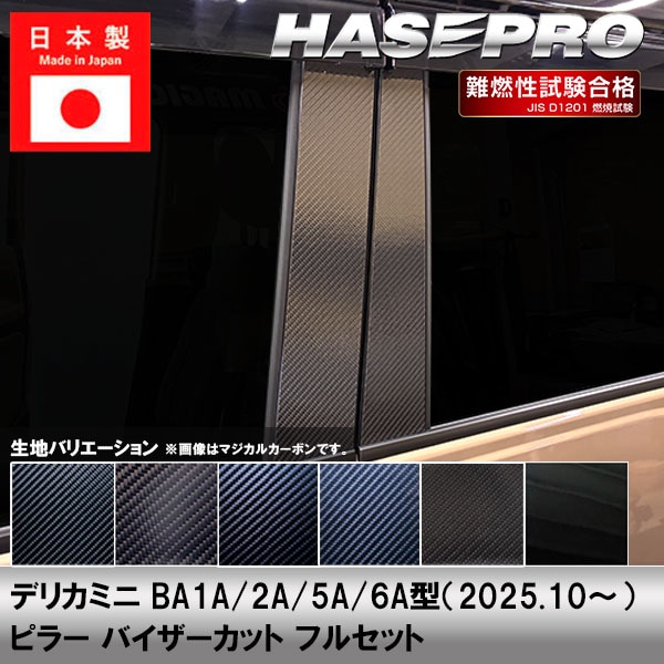 デリカミニ【ピラー バイザーカット スタンダードセット】カーボンシート 三菱 外装 傷防止 汚れ 保護 ドレスアップ カスタム BA1A 2A 5A 6A ハセプロ