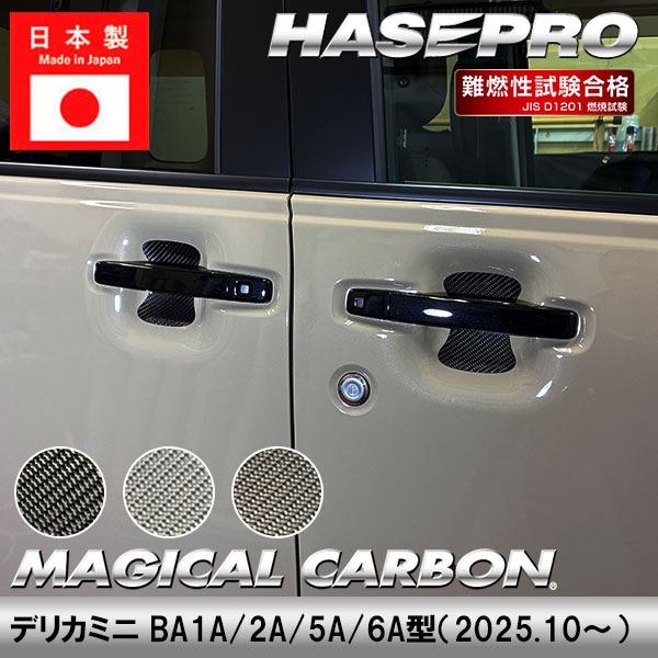 新型デリカミニ【ドアノブガード】マジカルカーボン 三菱 ドアノブ 外装 傷防止 汚れ 保護 簡単 アクセサリー カスタム BA1A 2A 5A 6A ハセプロ CDGM-22