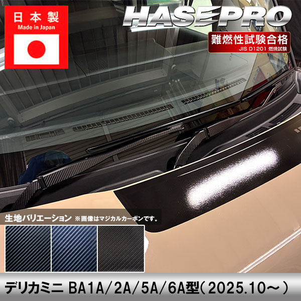 新型デリカミニ【フロントワイパー】ワイパーアーム ワイパー カーボンシート 外装 傷防止 汚れ 保護 簡単 カスタム 三菱 BA1A 2A 5A 6A ハセプロ