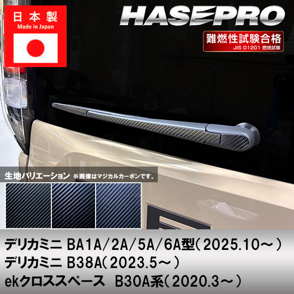 デリカミニ ekクロススペース【リアワイパー】ワイパーアーム ワイパー カーボンシート 外装 傷防止 汚れ 保護 簡単 カスタム 三菱 BA1A 2A 5A 6A B38A ハセプロ