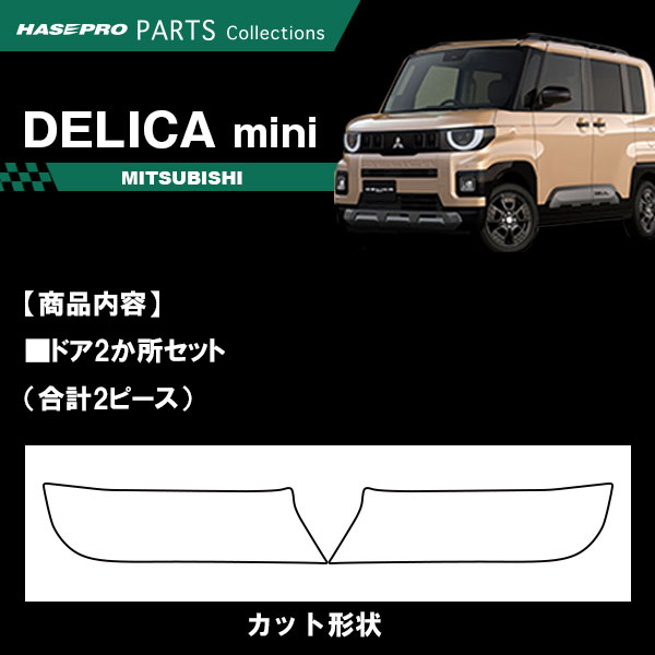 ハセ・プロ公式 オンラインショップ 本店 | 車 傷防止 新型デリカミニ