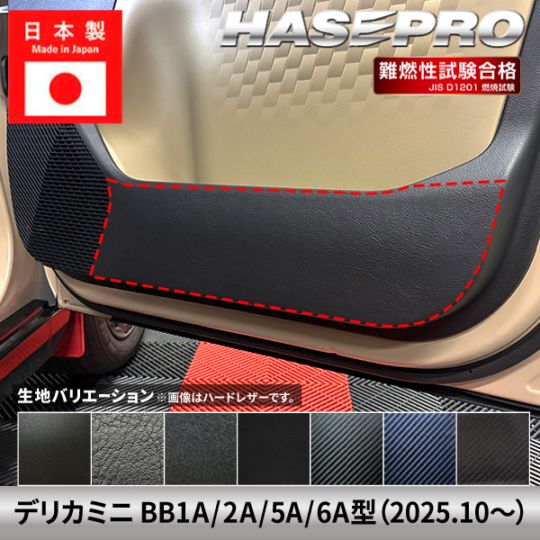 車 傷防止 デリカミニ 新型 【ドア キックガード】カーボンシート チッピング調 三菱 MITSUBISHI 内装 運転席 助手席 汚れ 保護 アクセサリー パーツ ガード カスタムパーツ 簡単取り付け BA1A 2A 5A 6A ハセプロ