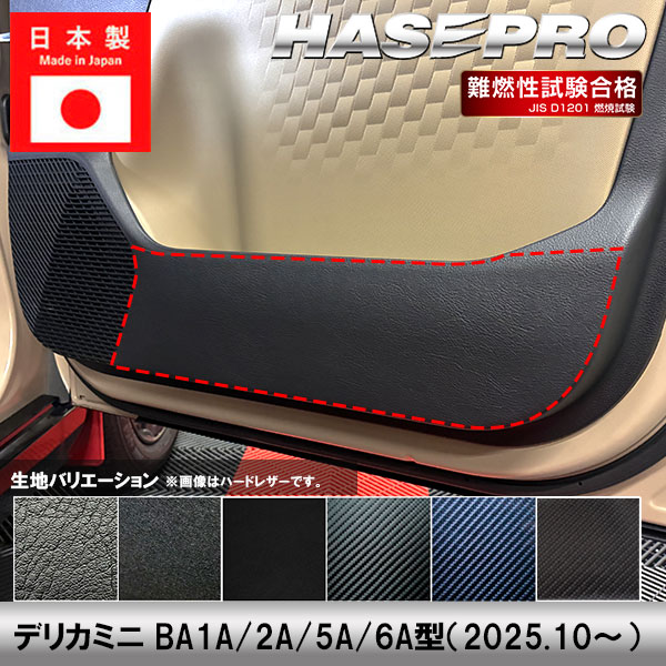 車 傷防止 新型デリカミニ【ドア キックガード】カーボンシート 三菱 内装 運転席 助手席 汚れ 保護 アクセサリー パーツ ガード カスタムパーツ 簡単取り付け BA1A 2A 5A 6A ハセプロ
