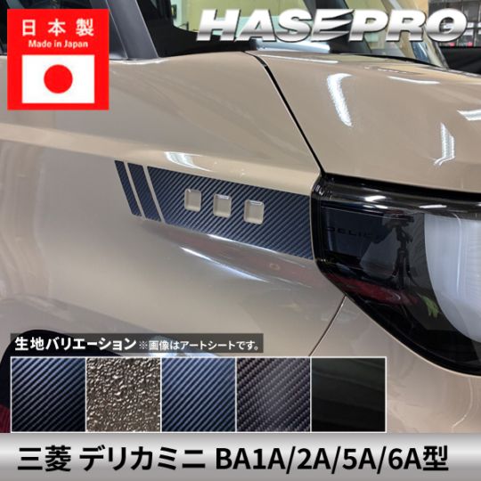 車 カスタム【 デリカミニ 新型 】三菱【ヘッドライトサイドガーニッシュ】カーボンシート ラプター 外装 ヘッドライト 汚れ 保護 アクセサリー パーツ ドレスアップ 簡単取り付け BA1A 2A 5A 6A ハセプロ