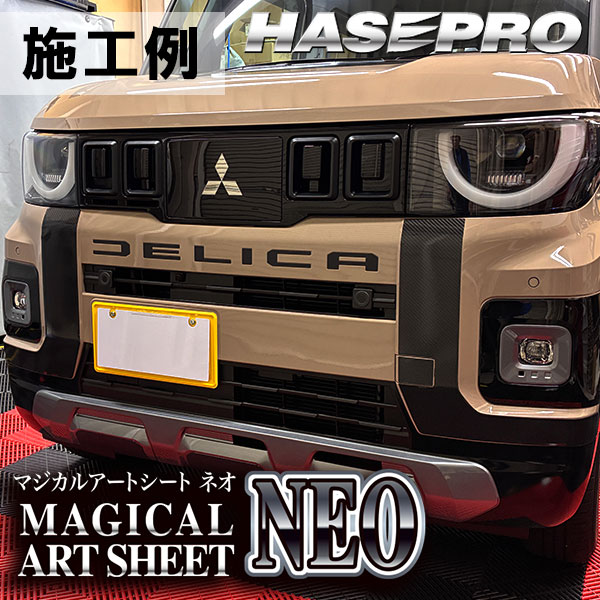 ハセ・プロ公式 オンラインショップ 本店 | 車 カスタム【デリカミニ