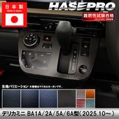 デリカミニ　シフトノブ 楽天市場】ミツビシ デリカミニ B35A/38A 専用 トリコローレ